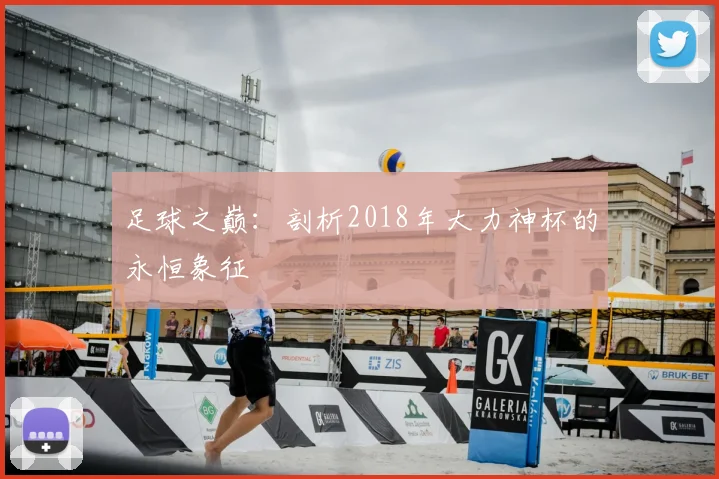 足球之巅：剖析2018年大力神杯的永恒象征