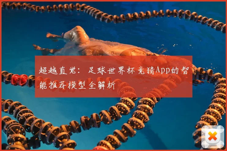 超越直觉：足球世界杯竞猜App的智能推荐模型全解析