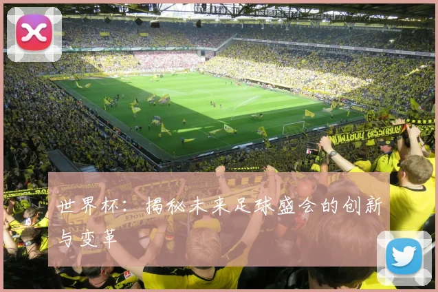 世界杯:揭秘未来足球盛会的创新与变革