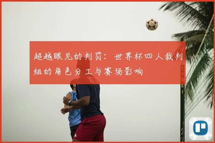 超越眼见的判罚：世界杯四人裁判组的角色分工与赛场影响