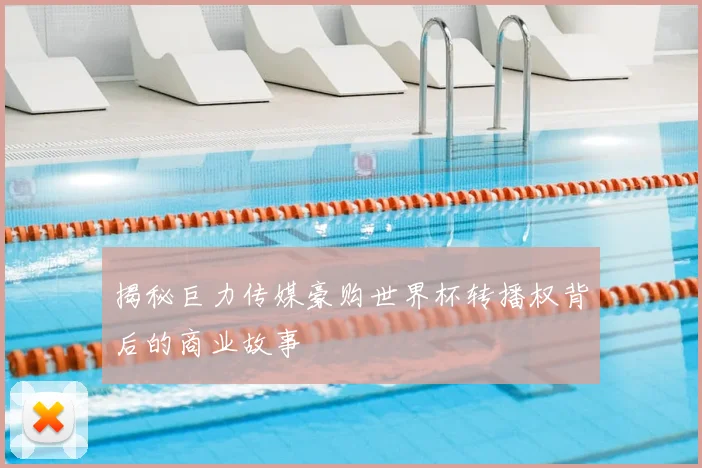 揭秘巨力传媒豪购世界杯转播权背后的商业故事