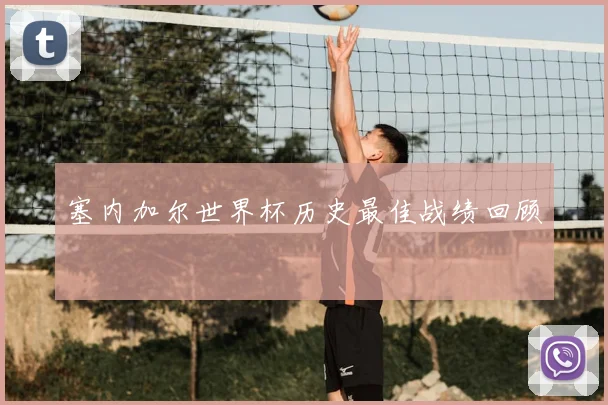 塞内加尔世界杯历史最佳战绩回顾