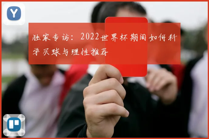 独家专访：2022世界杯期间如何科学买球与理性推荐
