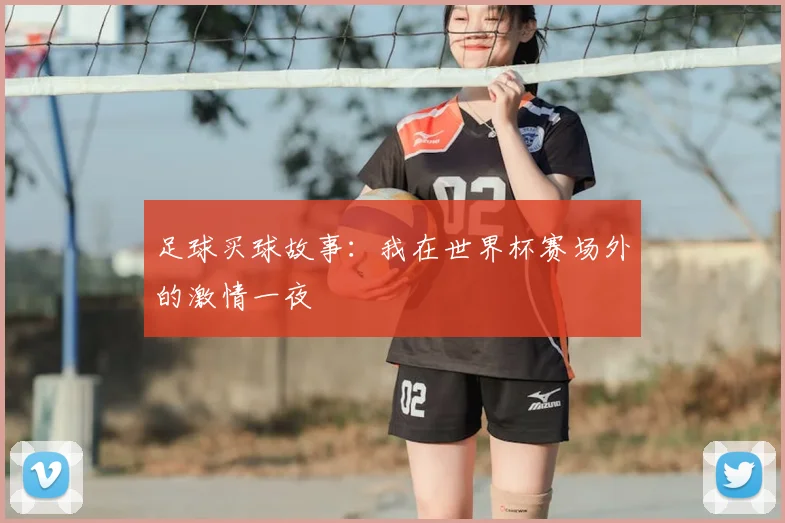 足球买球故事：我在世界杯赛场外的激情一夜