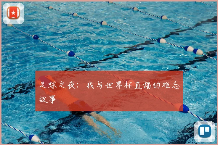 足球之夜：我与世界杯直播的难忘故事