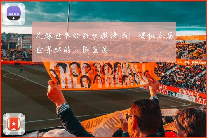 足球世界的狂欢邀请函：揭秘本届世界杯的入围国度
