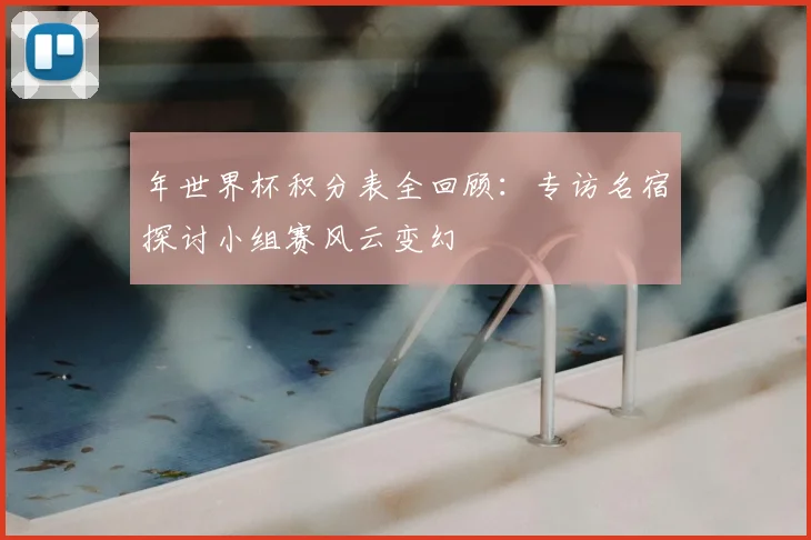 年世界杯积分表全回顾：专访名宿探讨小组赛风云变幻