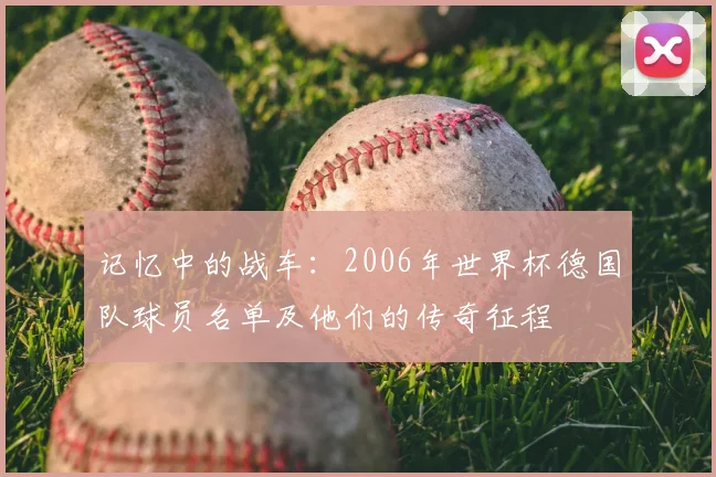 记忆中的战车：2006年世界杯德国队球员名单及他们的传奇征程