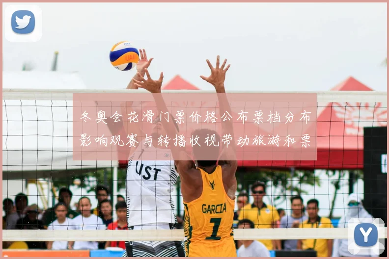 冬奥会花滑门票价格公布票档分布影响观赛与转播收视带动旅游和票务分配