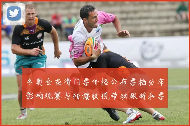 冬奥会花滑门票价格公布票档分布影响观赛与转播收视带动旅游和票务分配