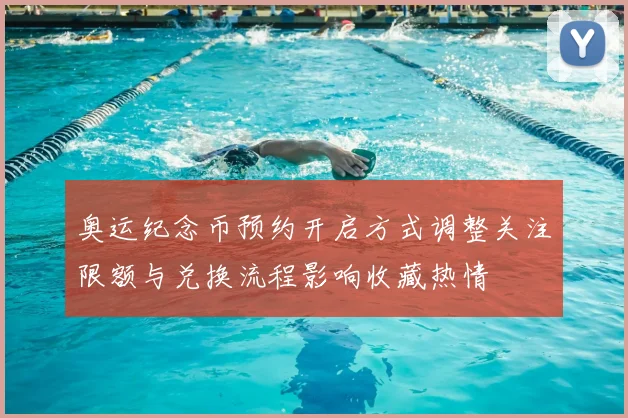 奥运纪念币预约开启方式调整关注限额与兑换流程影响收藏热情